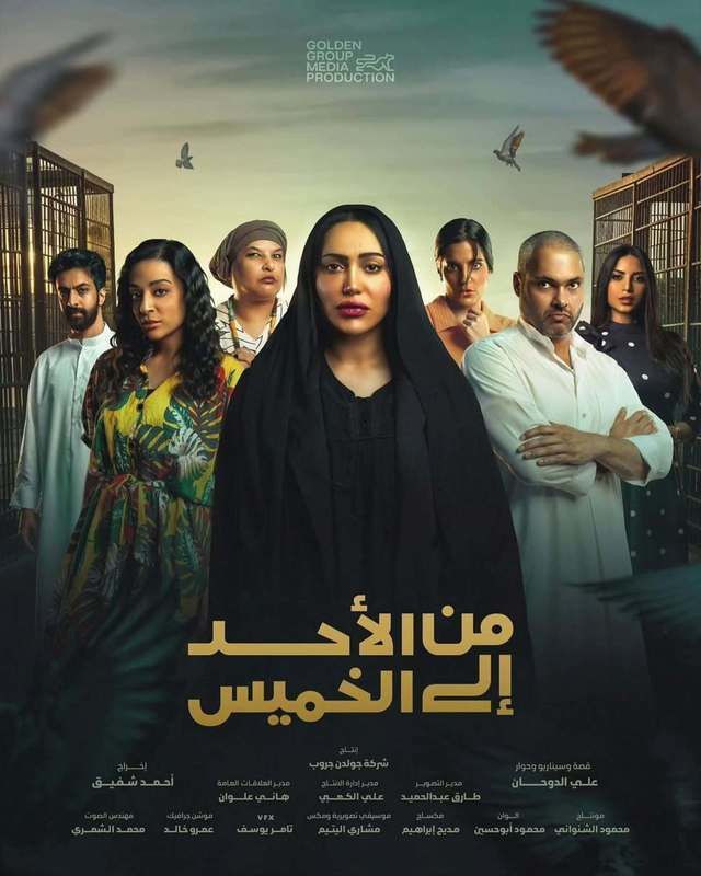 مشاهدة مسلسل من الأحد إلى الخميس حلقة 1 (2025)