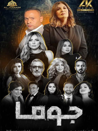 مشاهدة مسلسل جوما حلقة (2025)