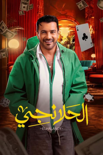 مشاهدة مسلسل الحلانجي حلقة 1