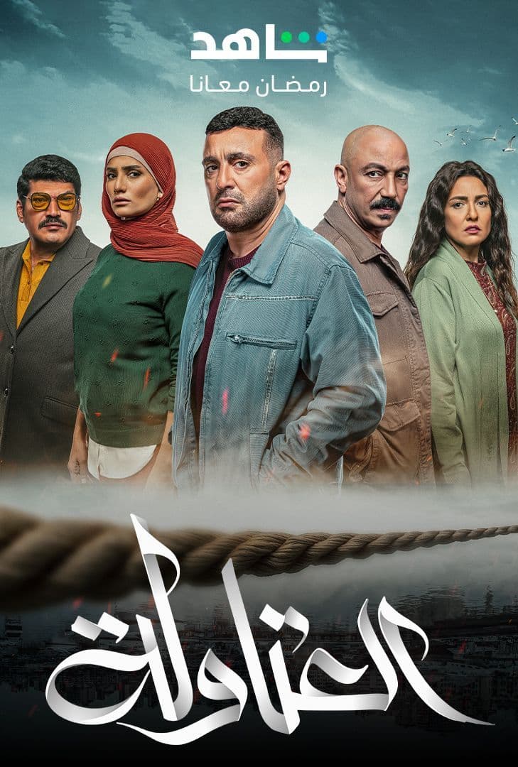 مشاهدة مسلسل العتاولة موسم 2 حلقة 1 (2025)