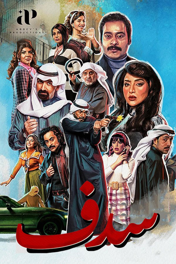 مشاهدة مسلسل سدف حلقة 1 (2025)