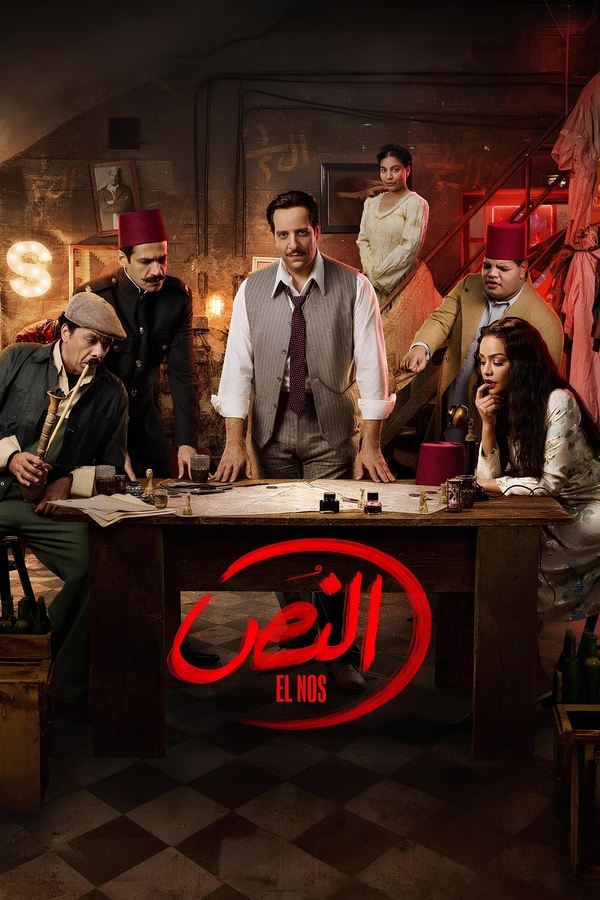 مشاهدة مسلسل النص موسم 1 حلقة (2025)