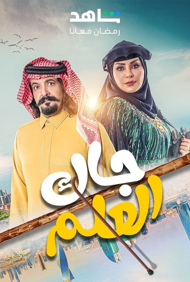 مشاهدة مسلسل جاك العلم موسم 2 حلقة 1 (2025)