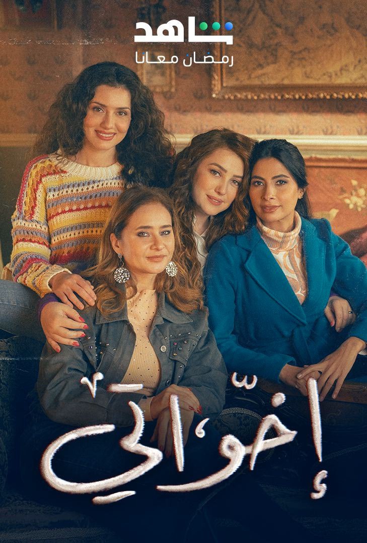 مشاهدة مسلسل إخواتي حلقة 1 (2025)