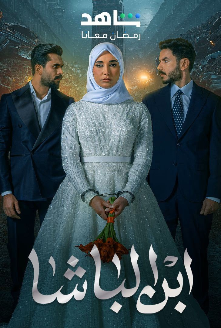 مشاهدة مسلسل ابن الباشا حلقة 1 (2025)