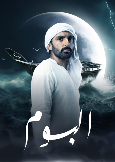 مشاهدة مسلسل البوم موسم 2 حلقة 1 (2024)