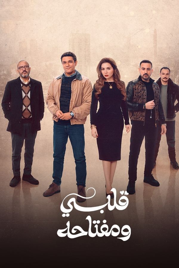 مشاهدة مسلسل قلبي ومفتاحه موسم 1 حلقة 1 (2025)