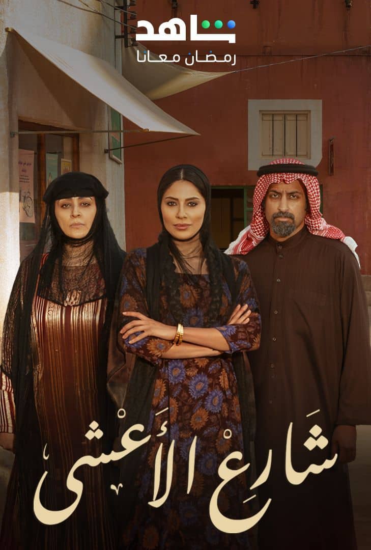 مشاهدة مسلسل شارع الأعشى موسم 1 حلقة 1 (2025)