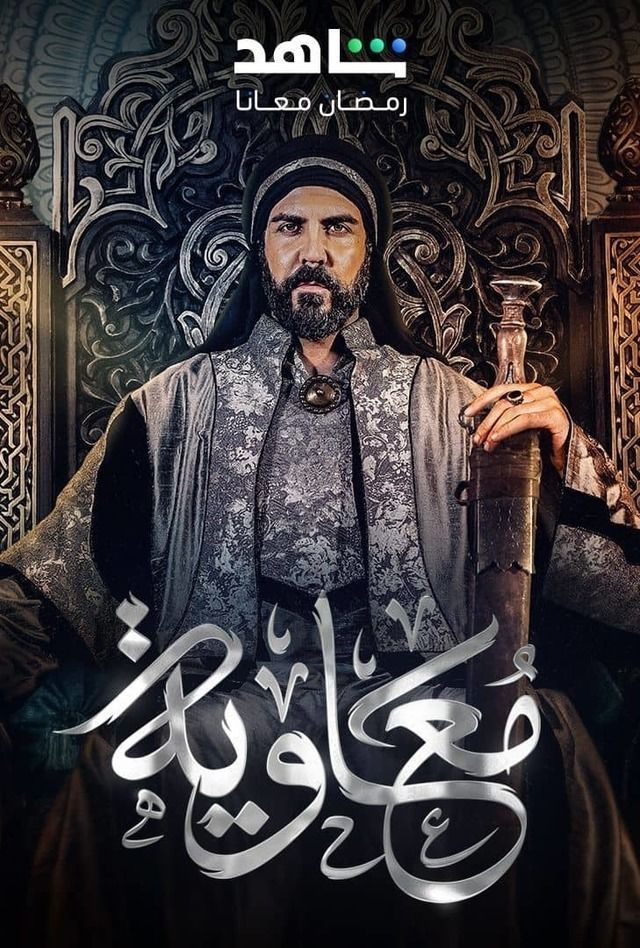 مشاهدة مسلسل معاوية حلقة 1 (2025)