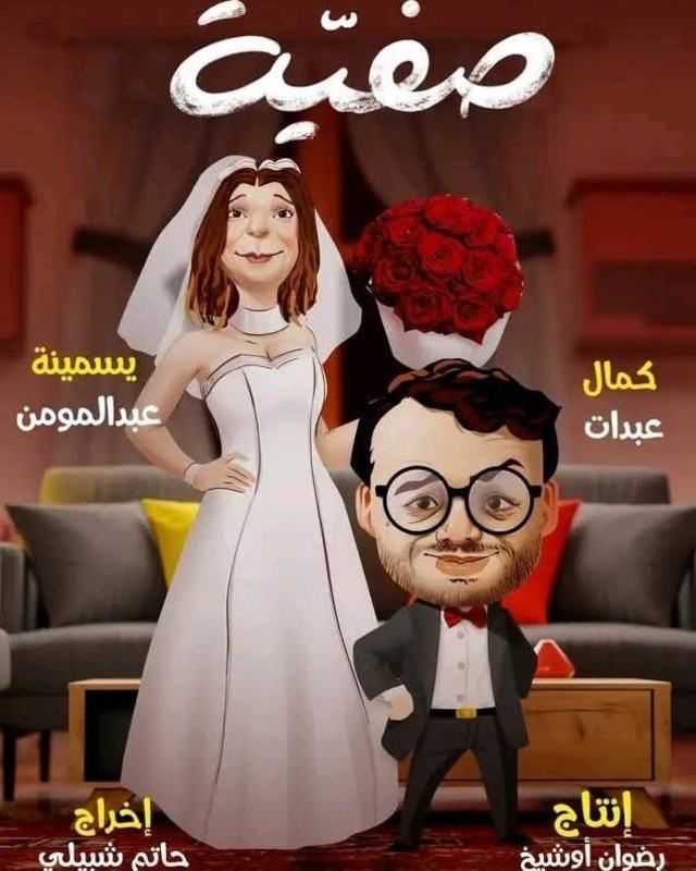 مشاهدة مسلسل صفية حلقة 1 (2025)