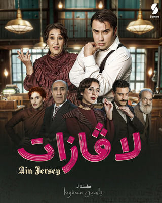 مشاهدة مسلسل لاڨازات حلقة 1 (2025)