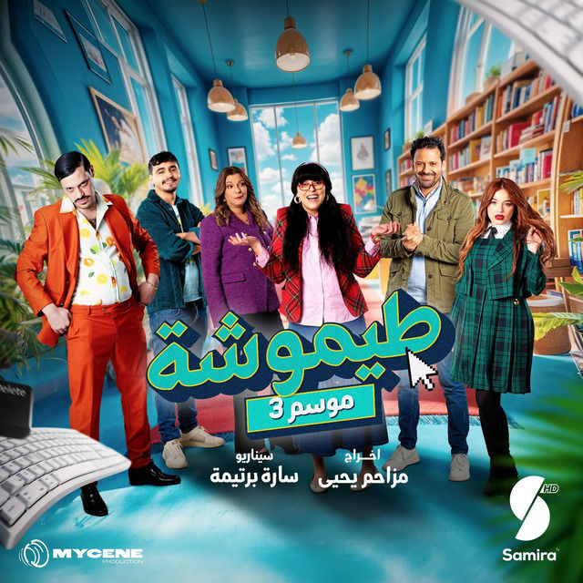 مشاهدة مسلسل طيموشة حلقة 1 (2025)