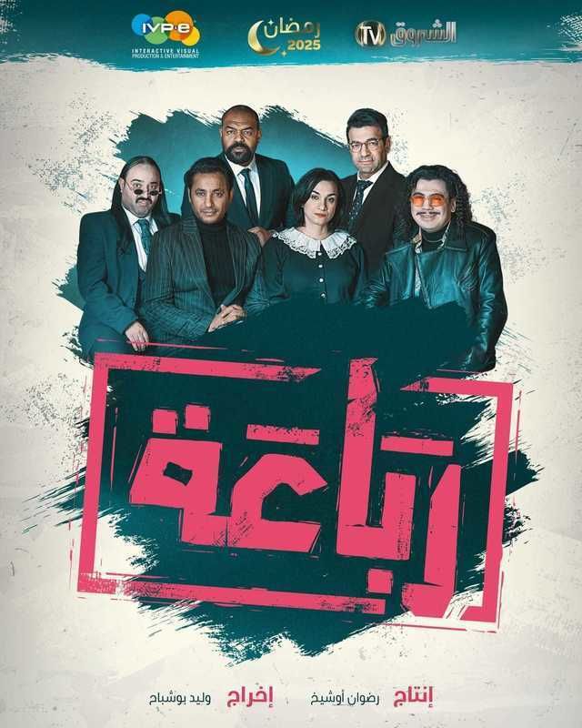 مشاهدة مسلسل رباعة حلقة 1 (2025)