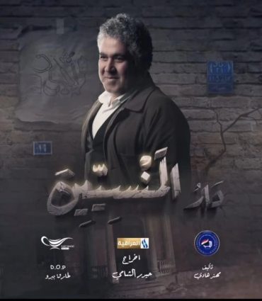 مشاهدة مسلسل دار المنسيين حلقة 1 (2025)