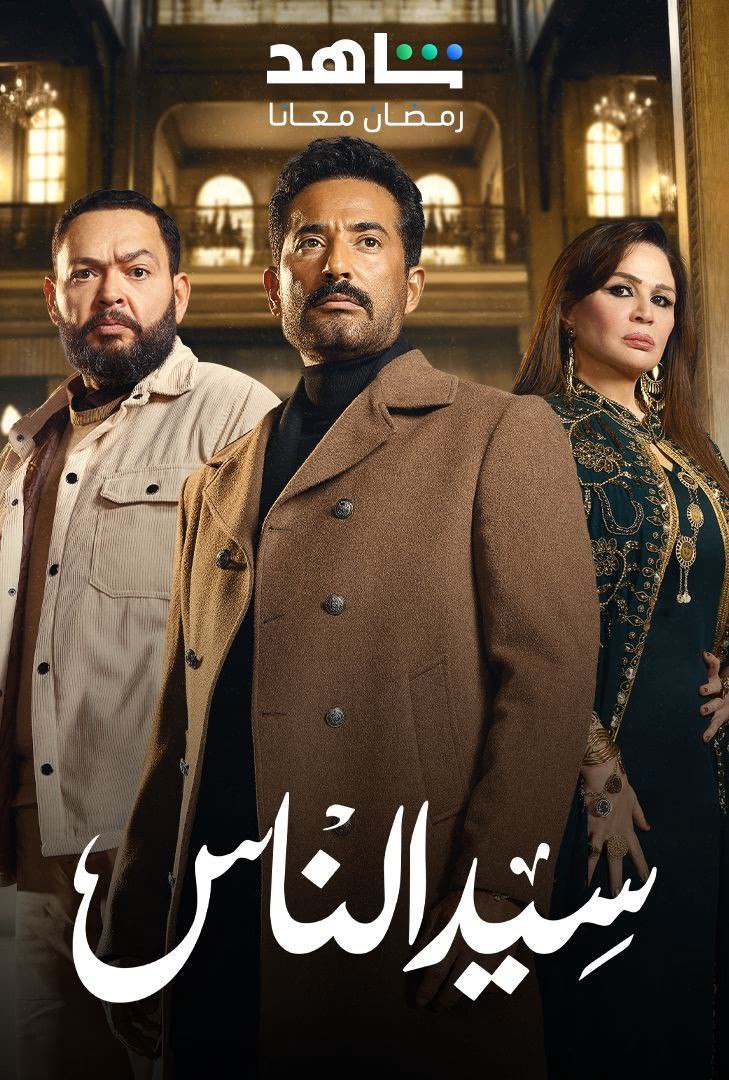 مشاهدة مسلسل سيد الناس حلقة 1 (2025)