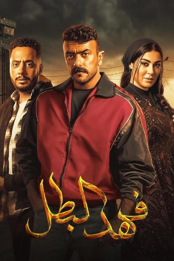 مشاهدة مسلسل فهد البطل حلقة 1 (2025)