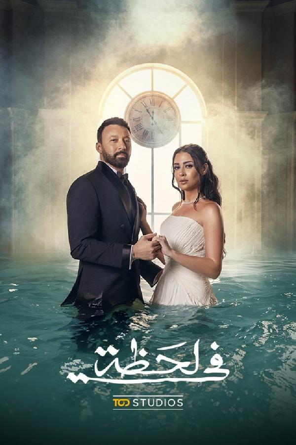 مشاهدة مسلسل في لحظة حلقة 1 (2025)