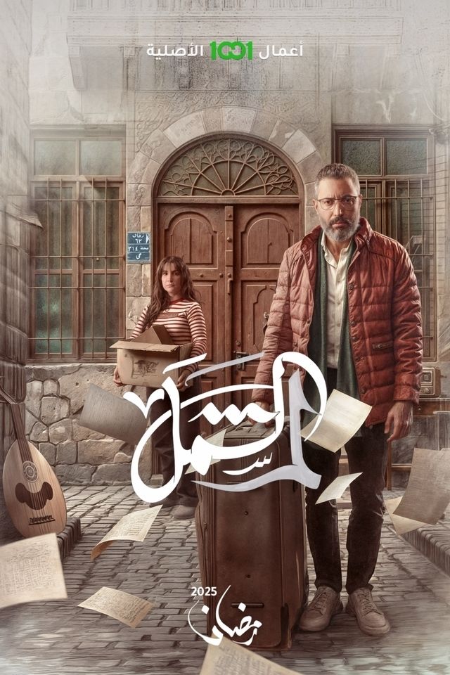 مشاهدة مسلسل لم الشمل حلقة 1 (2025)