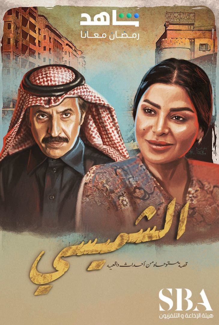 مشاهدة مسلسل الشميسي حلقة 1 (2025)