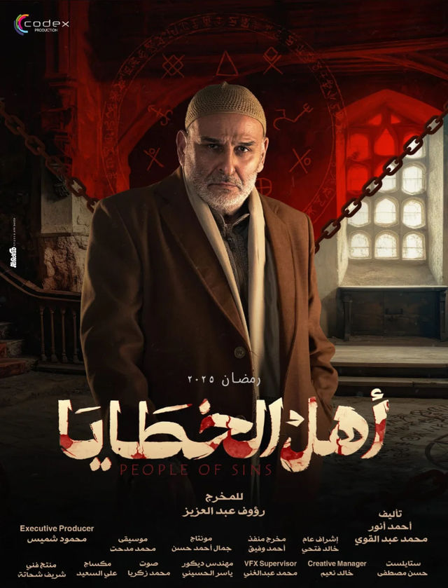 مشاهدة مسلسل أهل الخطايا موسم 1 حلقة 1 (2025)