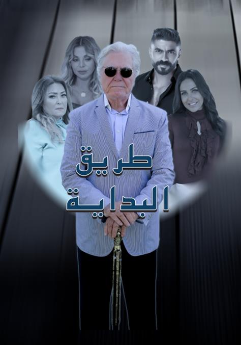 مشاهدة مسلسل طريق البداية موسم 1 حلقة 1 (2025)