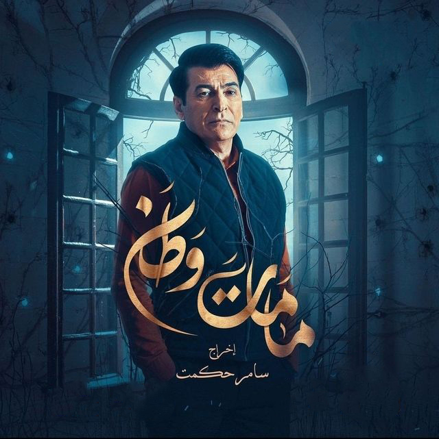 مشاهدة مسلسل كمامات وطن موسم 3 حلقة 2 (2022)