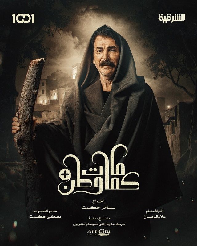 مشاهدة مسلسل كمامات وطن بلس حلقة 2 (2025)