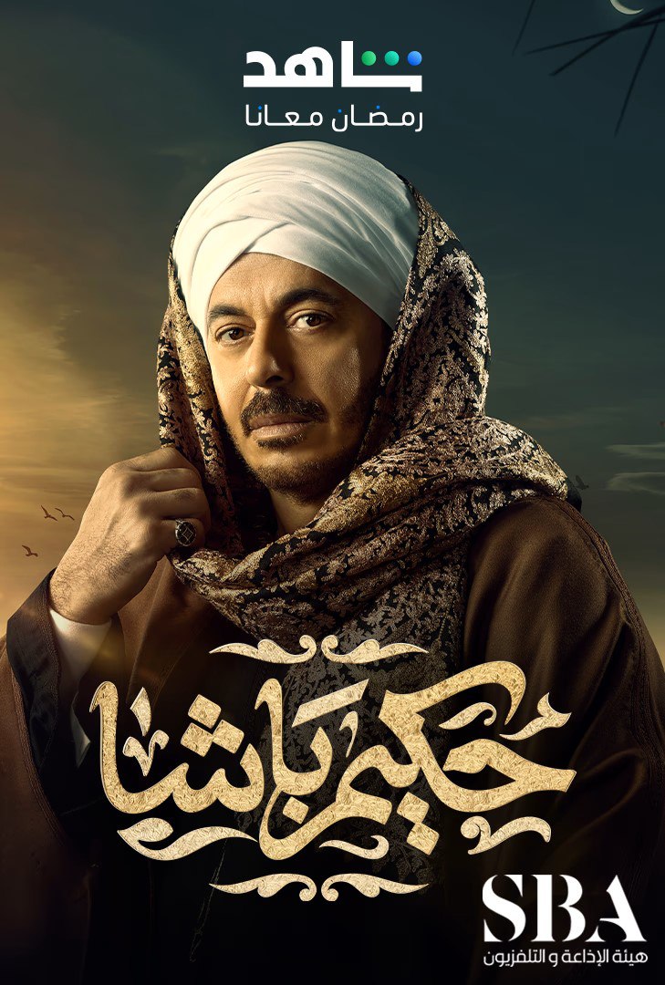 مشاهدة مسلسل حكيم باشا حلقة 1 (2025)