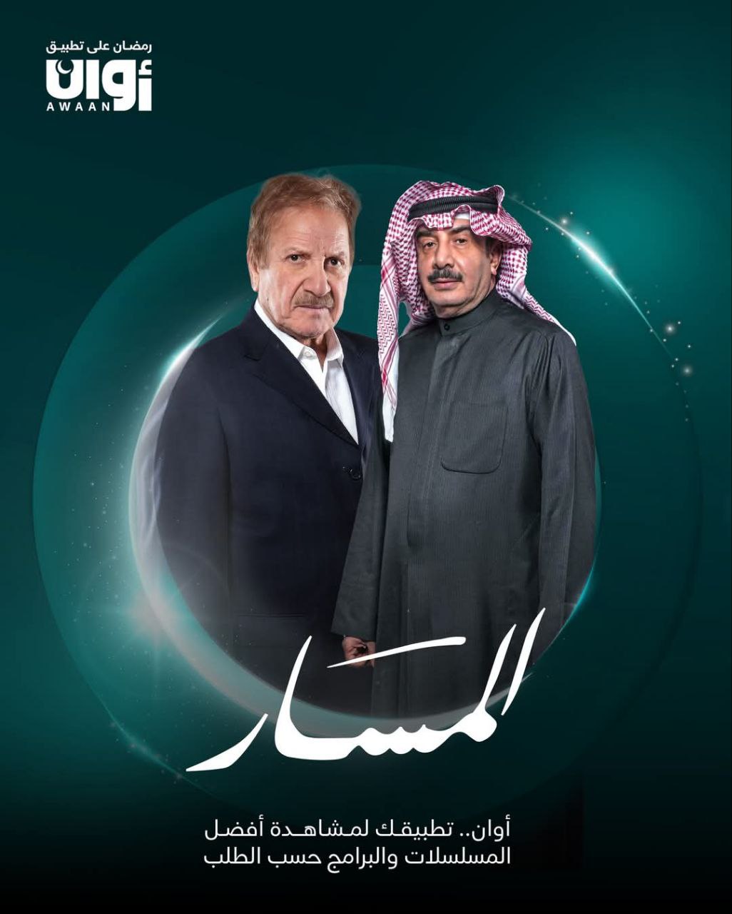 مشاهدة مسلسل المسار حلقة 2 (2025)