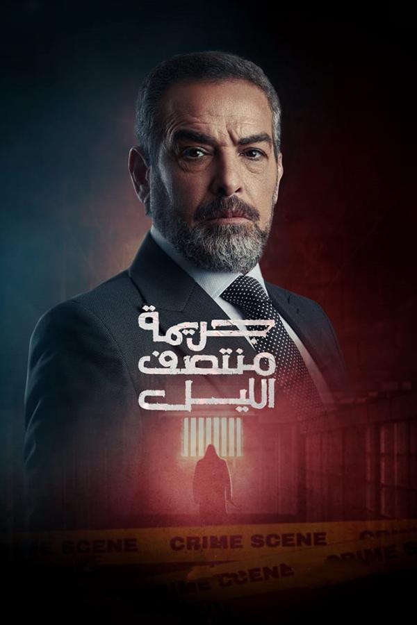 مشاهدة مسلسل جريمة منتصف الليل حلقة 2 (2025)