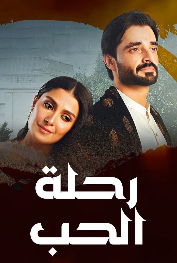 مشاهدة مسلسل رحلة الحب حلقة 2 (2025)