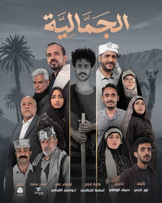 مشاهدة مسلسل الجمالية حلقة 2 (2025)