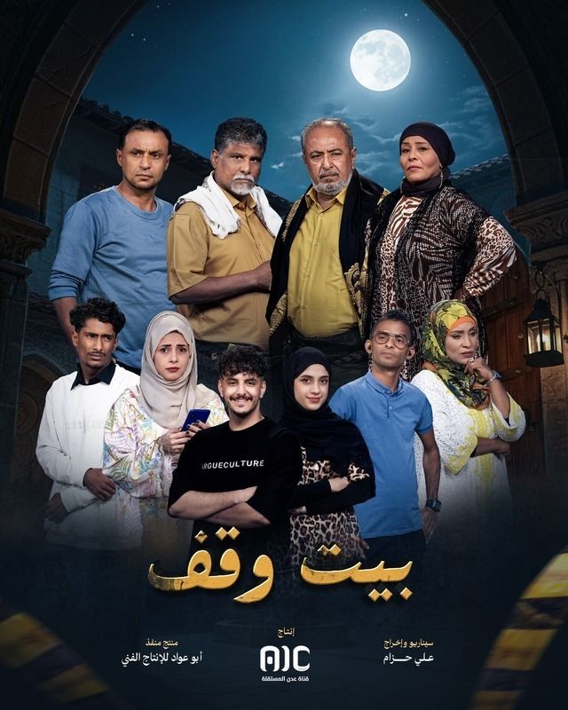 مشاهدة مسلسل بيت وقف حلقة 2 (2025)