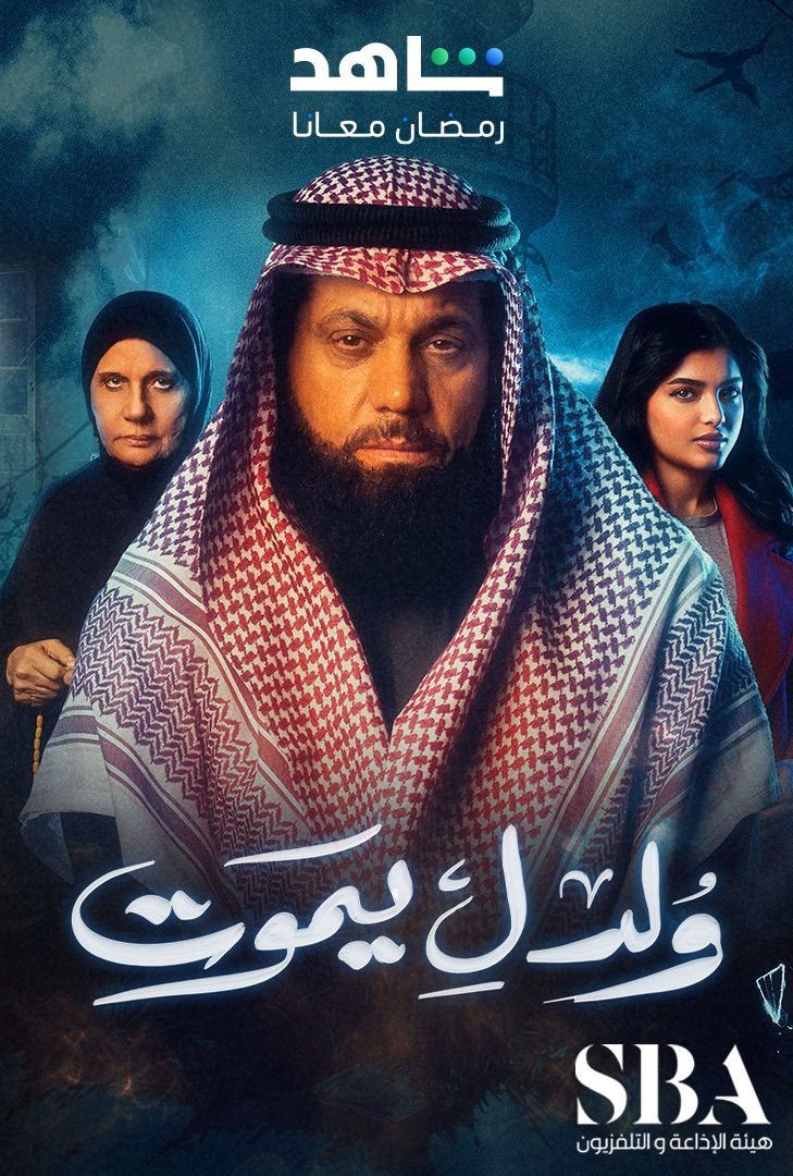 مشاهدة مسلسل ولد ليموت حلقة 2 (2025)