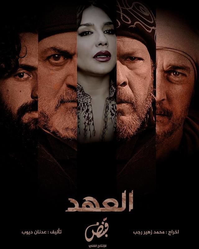 مشاهدة مسلسل العهد موسم 1 حلقة 2 (2025)