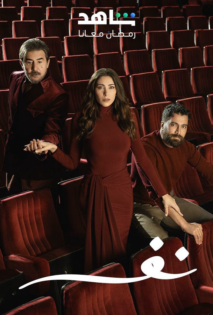 مشاهدة مسلسل نفس حلقة 2 (2025)