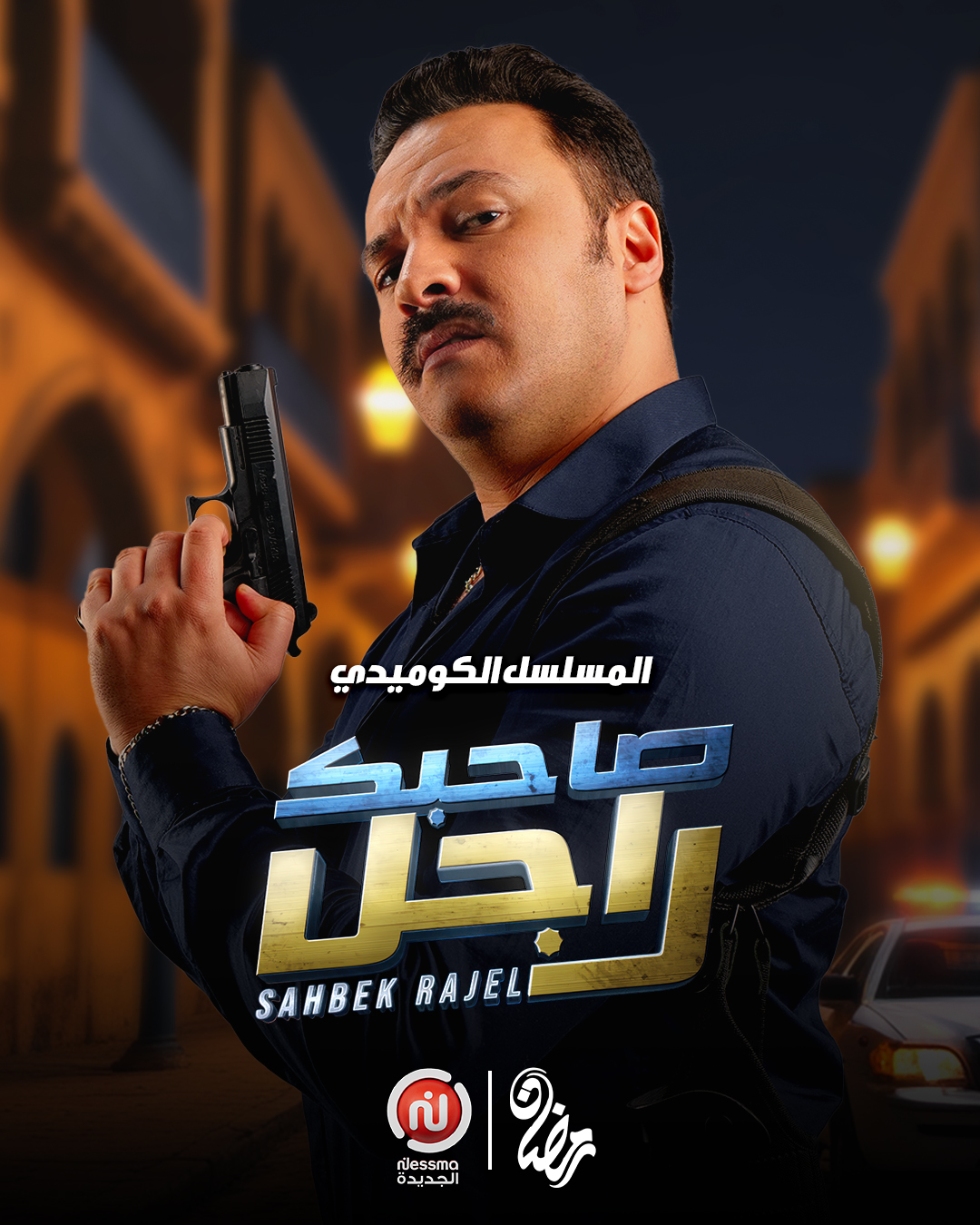 مشاهدة مسلسل صاحبك راجل حلقة 1 (2025)