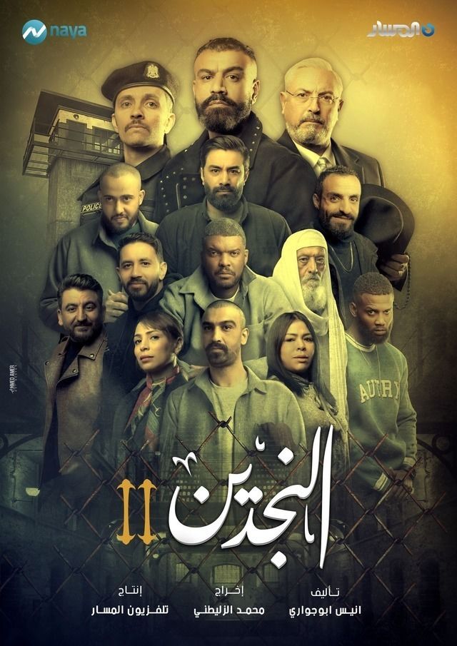 مشاهدة مسلسل النجدين  حلقة 1 (2025)