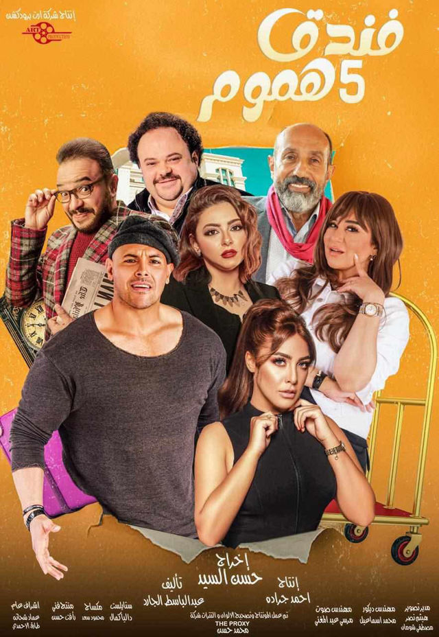 مشاهدة مسلسل فندق خمس هموم  حلقة 1 (2025)