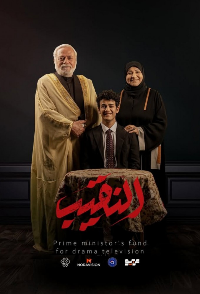 مشاهدة مسلسل النقيب حلقة 1 (2025)