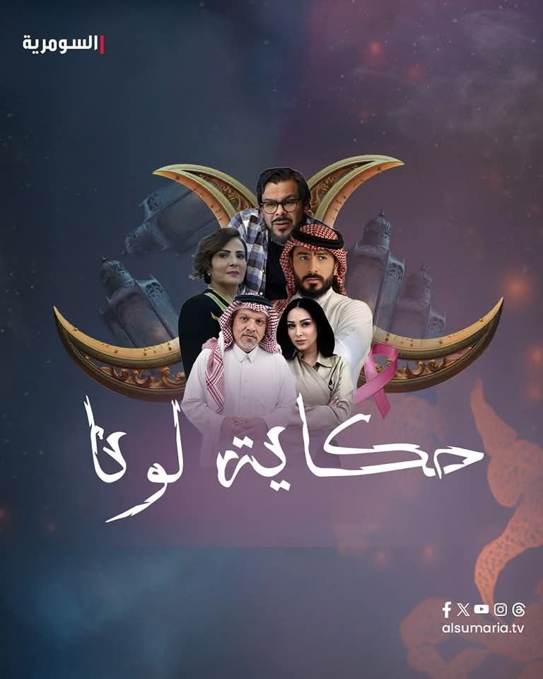 مشاهدة مسلسل حكاية لونا حلقة 1 (2025)