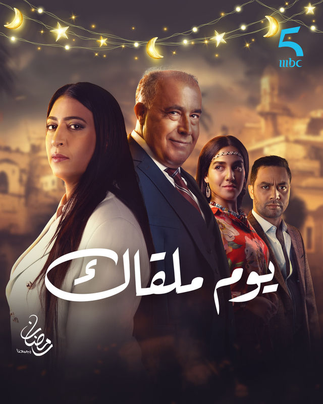 مشاهدة مسلسل يوم ملقاك حلقة 1 (2025)