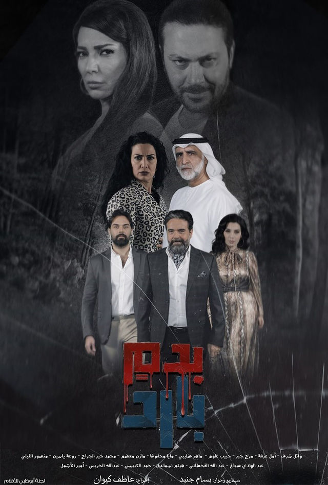 مشاهدة مسلسل بدم بارد حلقة 1 (2025)