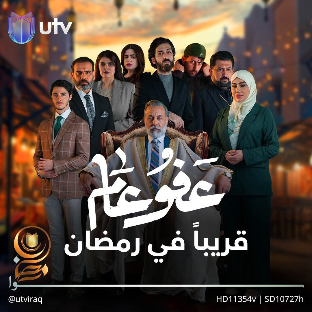 مشاهدة مسلسل عفو عام موسم 1 حلقة 1 (2025)