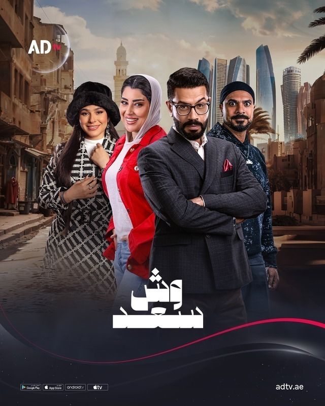 مشاهدة مسلسل وش سعد موسم 1 حلقة 2 (2025)