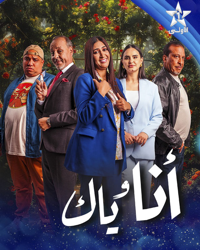 مشاهدة مسلسل أنا وياك حلقة 1 (2025)