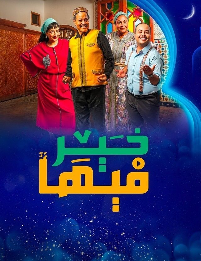 مشاهدة مسلسل فيها خير حلقة 1 (2025)