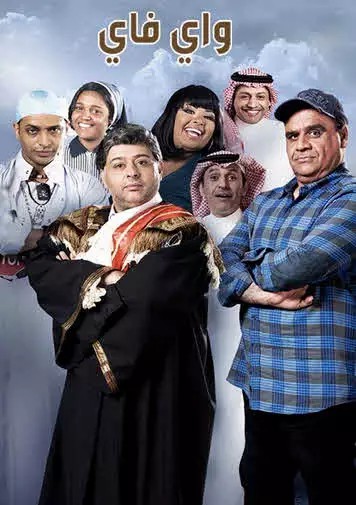 مشاهدة برنامج واي فاي موسم 5 حلقة 3 (2014)