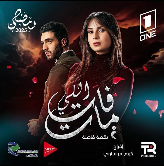 مشاهدة مسلسل اللي فات مات حلقة 2 (2025)