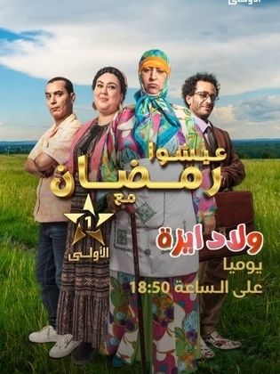 مشاهدة مسلسل ولاد ايزة حلقة 1 (2024)